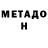 МЕТАДОН кристалл Robber Barron